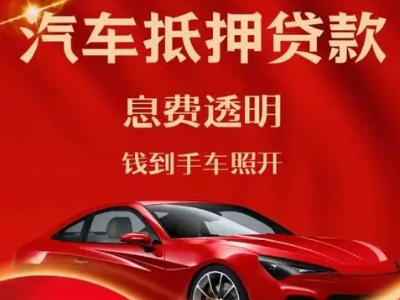 潮安良好口碑的汽车抵押贷款公司推荐