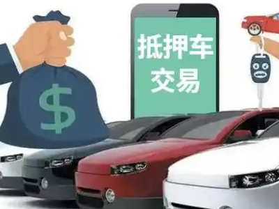 潮安汽车抵押贷款通过率高