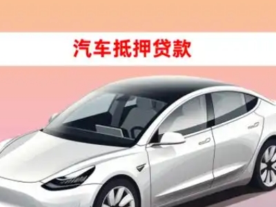 办理潮安车辆抵押贷款需要什么条件,优势以及结清手续?